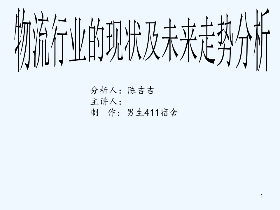 物流行业现状及未来分析课件