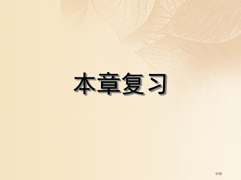 期八年级数学上册2实数本章复习全国公开课一等奖百校联赛微课赛课特等奖PPT课件