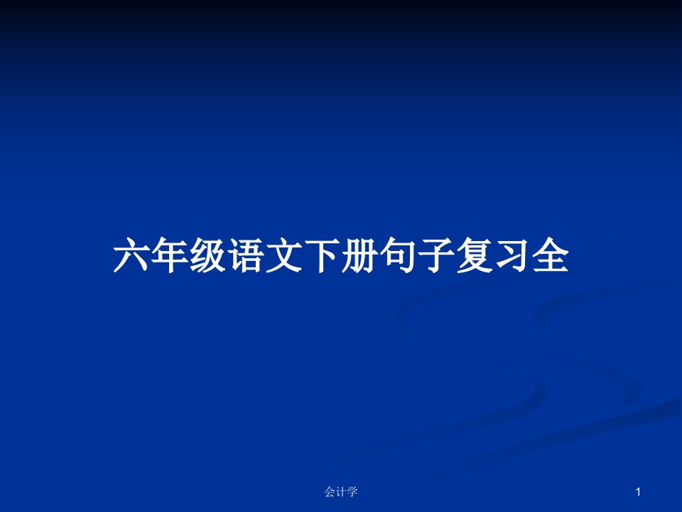 六年级语文下册句子复习全PPT学习教案