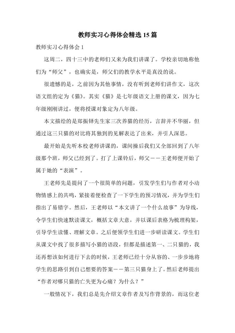 教师实习心得体会精选15篇