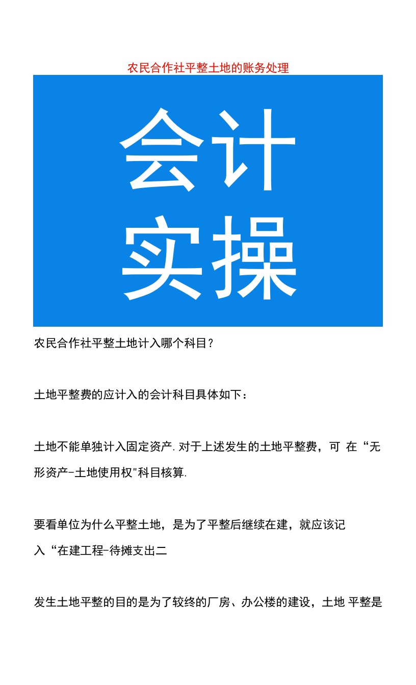 农民合作社平整土地的账务处理