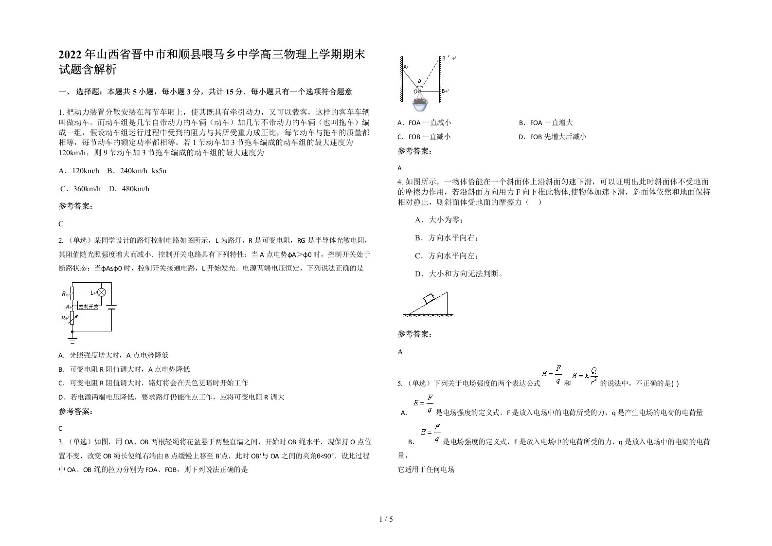 2022年山西省晋中市和顺县喂马乡中学高三物理上学期期末试题含解析