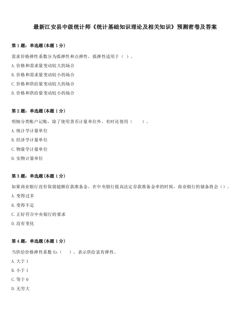 最新江安县中级统计师《统计基础知识理论及相关知识》预测密卷及答案