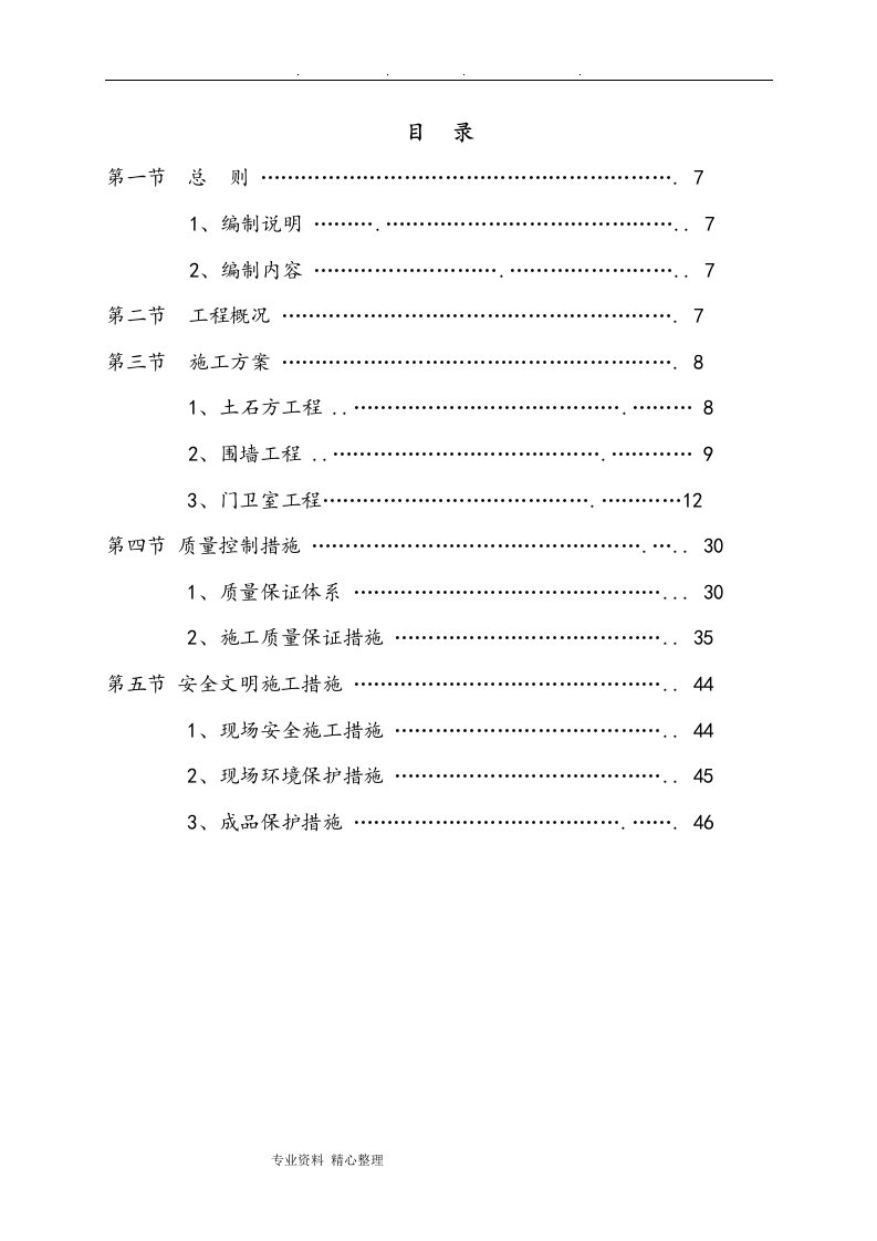 围墙工程施工组织设计方案1