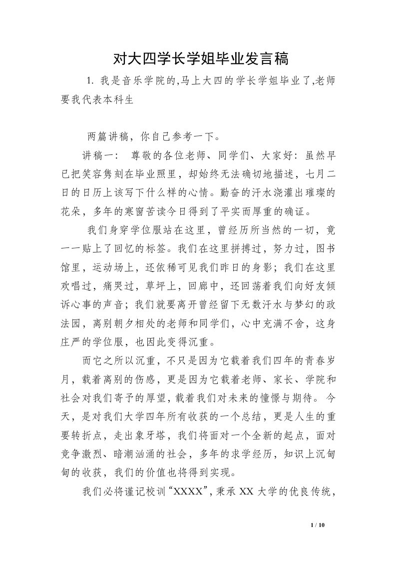 对大四学长学姐毕业发言稿