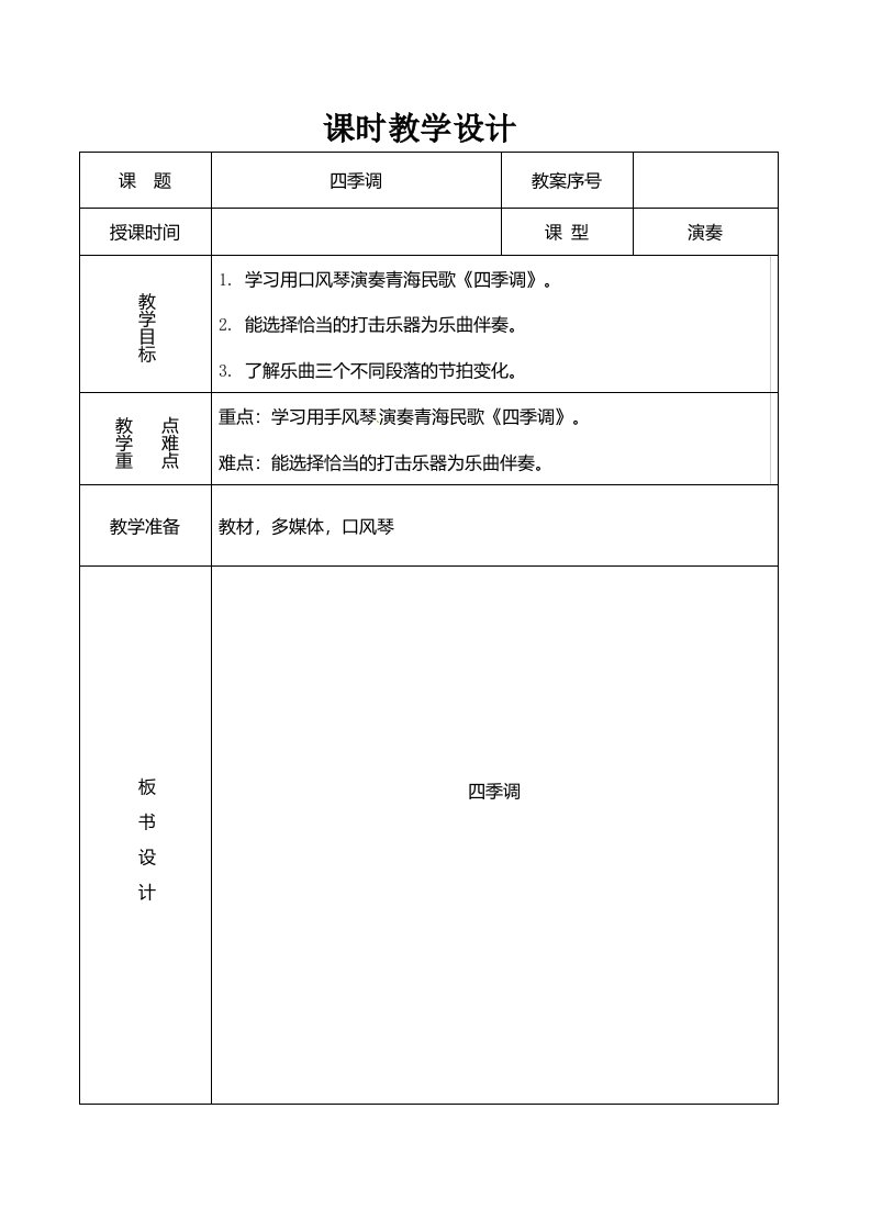 五年级上音乐教案四季调人教新课标