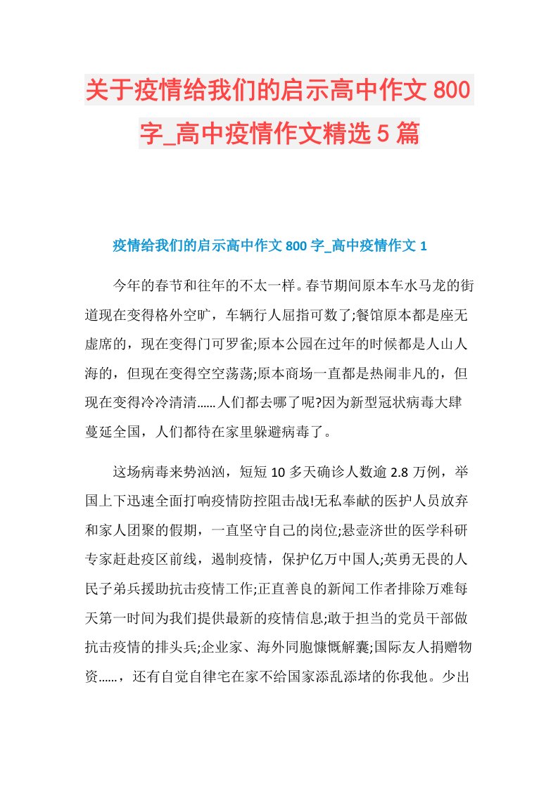 关于疫情给我们的启示高中作文800字高中疫情作文精选5篇