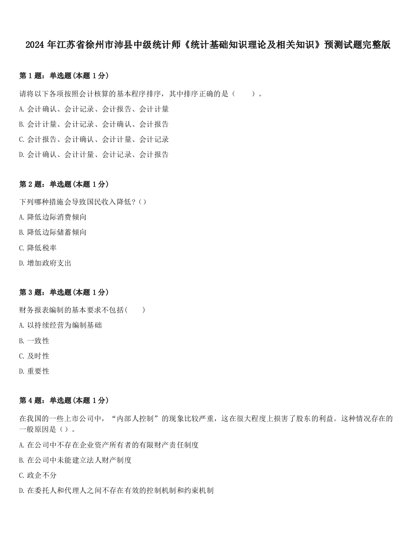 2024年江苏省徐州市沛县中级统计师《统计基础知识理论及相关知识》预测试题完整版