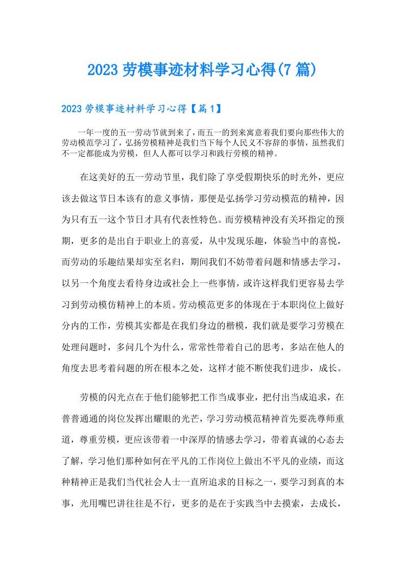 劳模事迹材料学习心得(7篇)