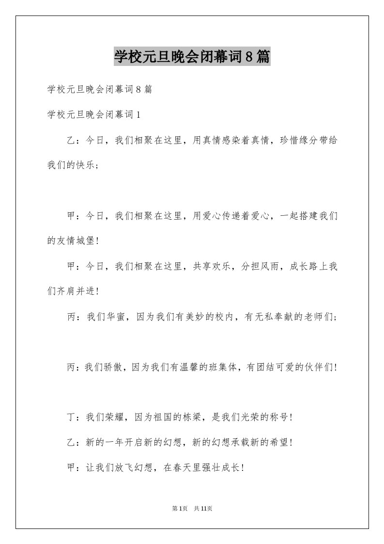 学校元旦晚会闭幕词8篇