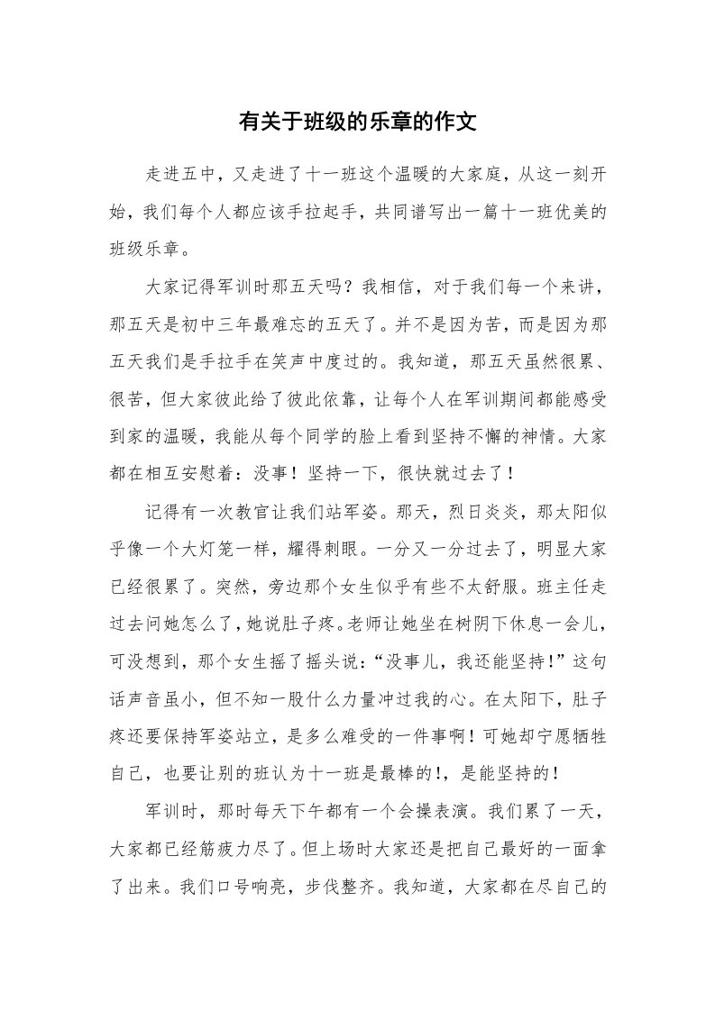 有关于班级的乐章的作文