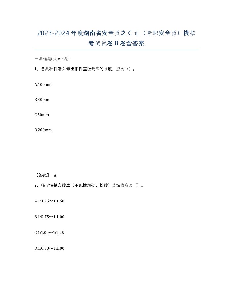 2023-2024年度湖南省安全员之C证专职安全员模拟考试试卷B卷含答案