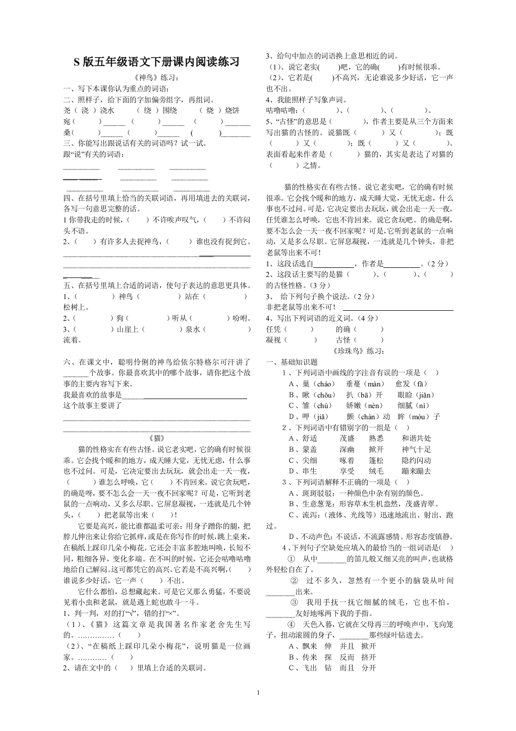 S版五年级语文下册课内阅读练习