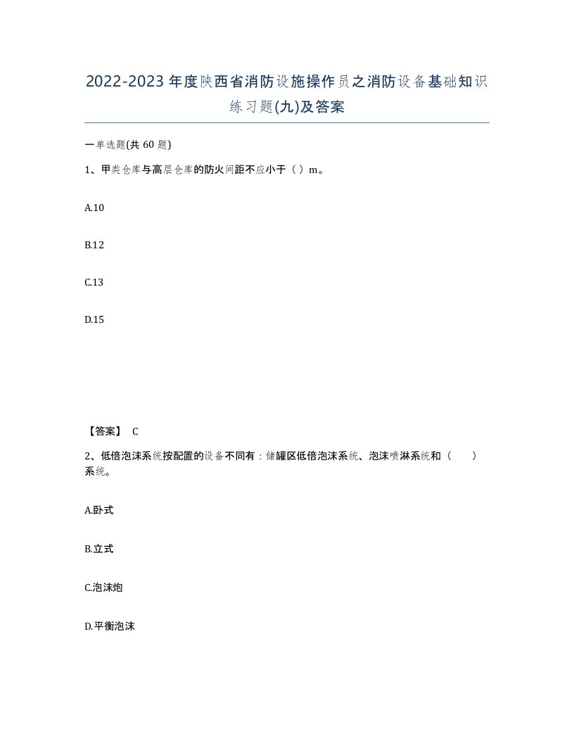 2022-2023年度陕西省消防设施操作员之消防设备基础知识练习题九及答案