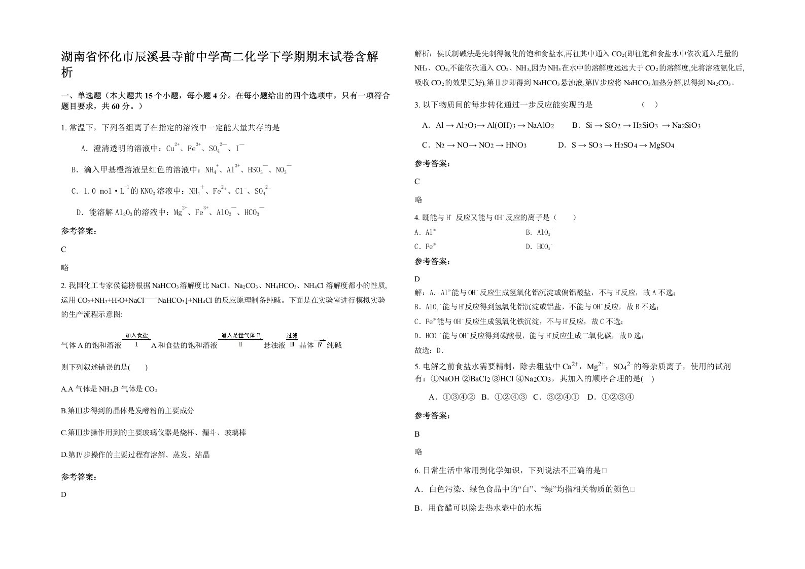 湖南省怀化市辰溪县寺前中学高二化学下学期期末试卷含解析