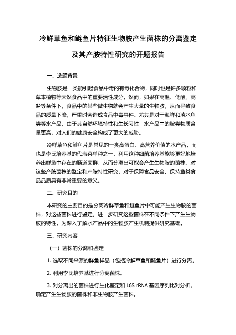 冷鲜草鱼和鲢鱼片特征生物胺产生菌株的分离鉴定及其产胺特性研究的开题报告