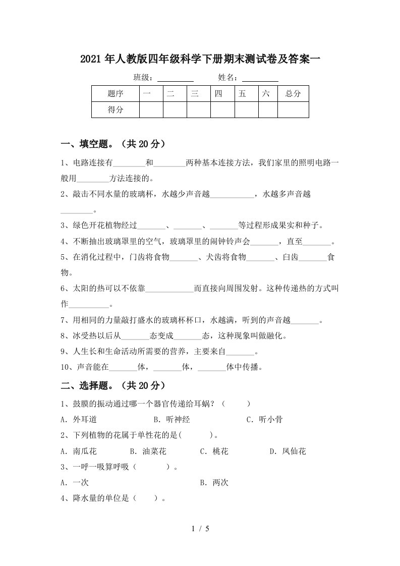 2021年人教版四年级科学下册期末测试卷及答案一