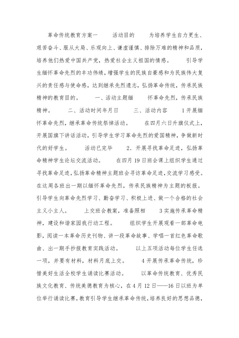 革命传统教育方案