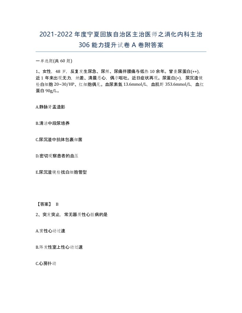 2021-2022年度宁夏回族自治区主治医师之消化内科主治306能力提升试卷A卷附答案