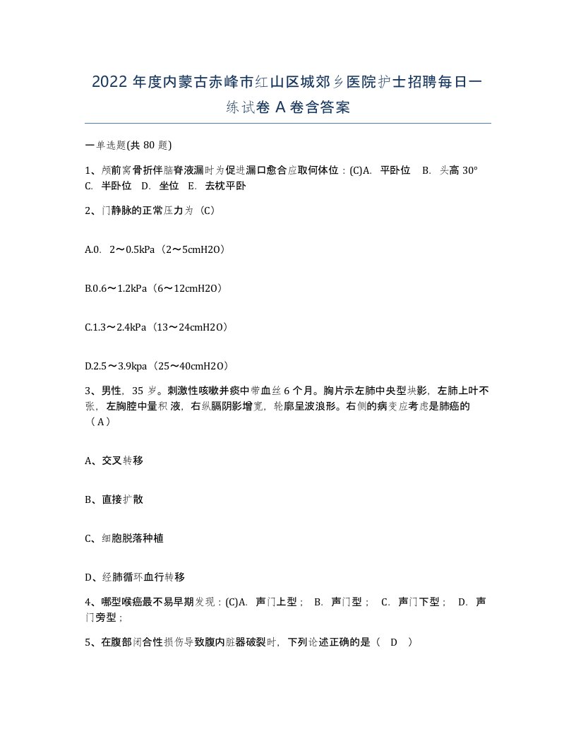 2022年度内蒙古赤峰市红山区城郊乡医院护士招聘每日一练试卷A卷含答案