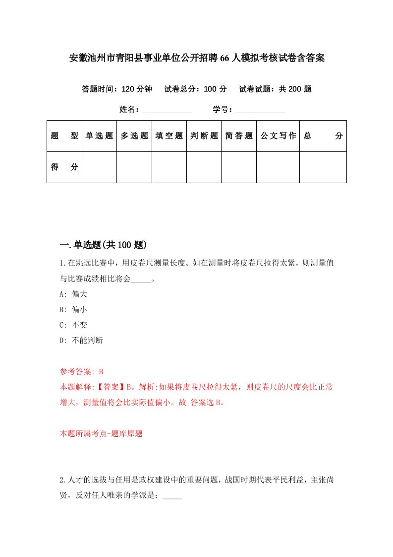 安徽池州市青阳县事业单位公开招聘66人模拟考核试卷含答案9