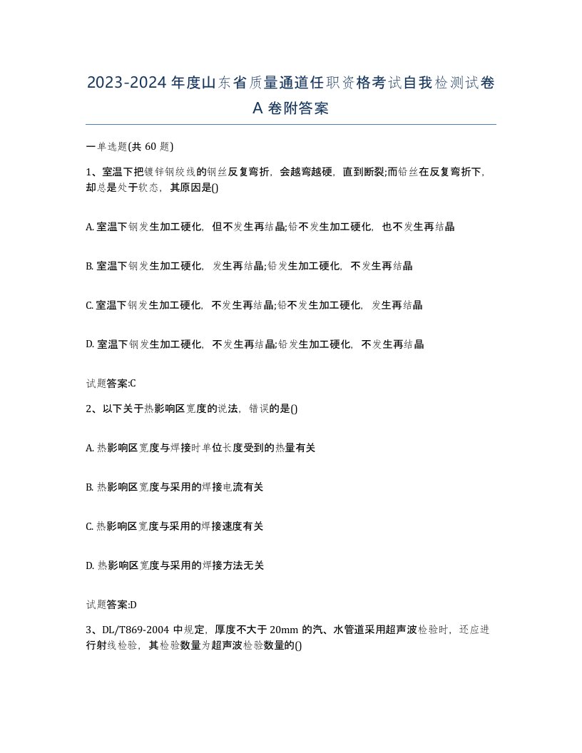 20232024年度山东省质量通道任职资格考试自我检测试卷A卷附答案