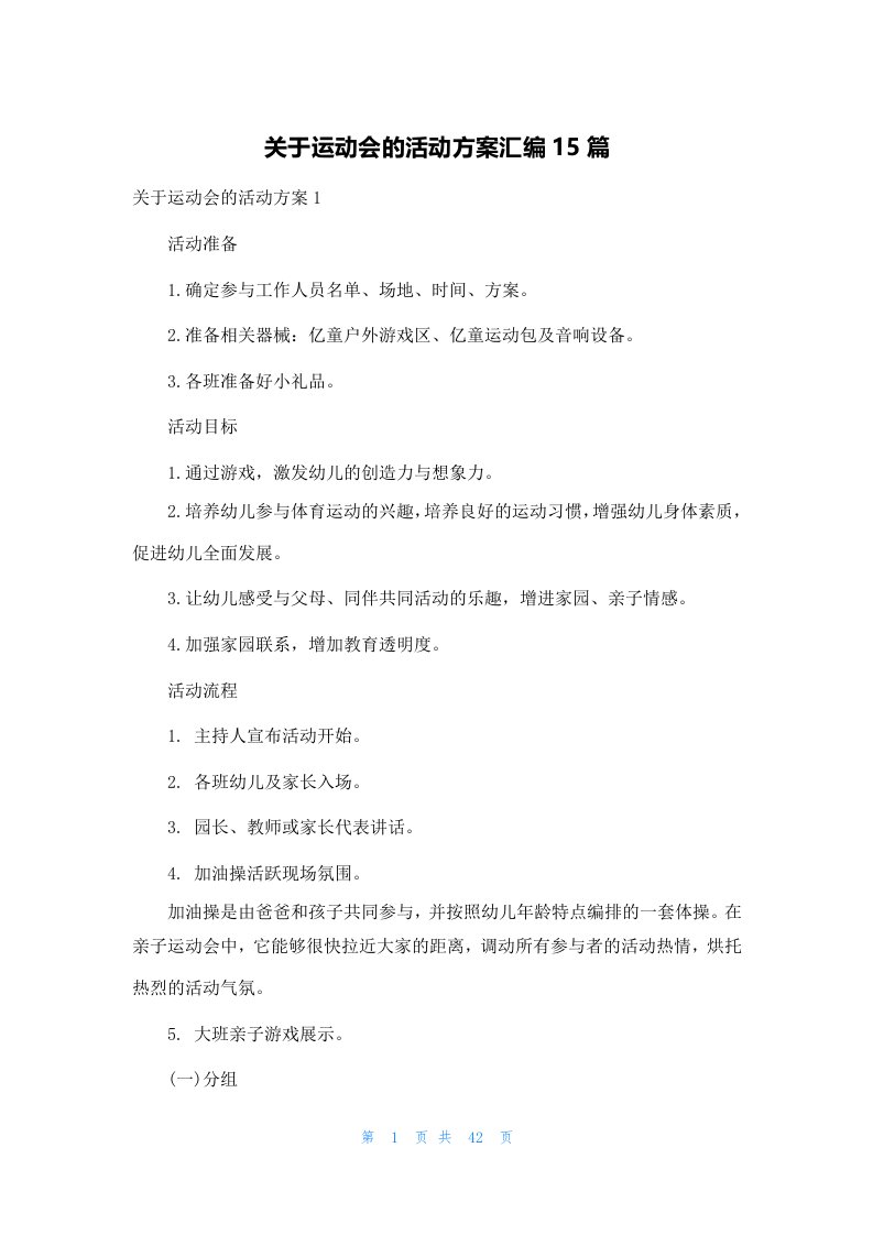 关于运动会的活动方案汇编15篇