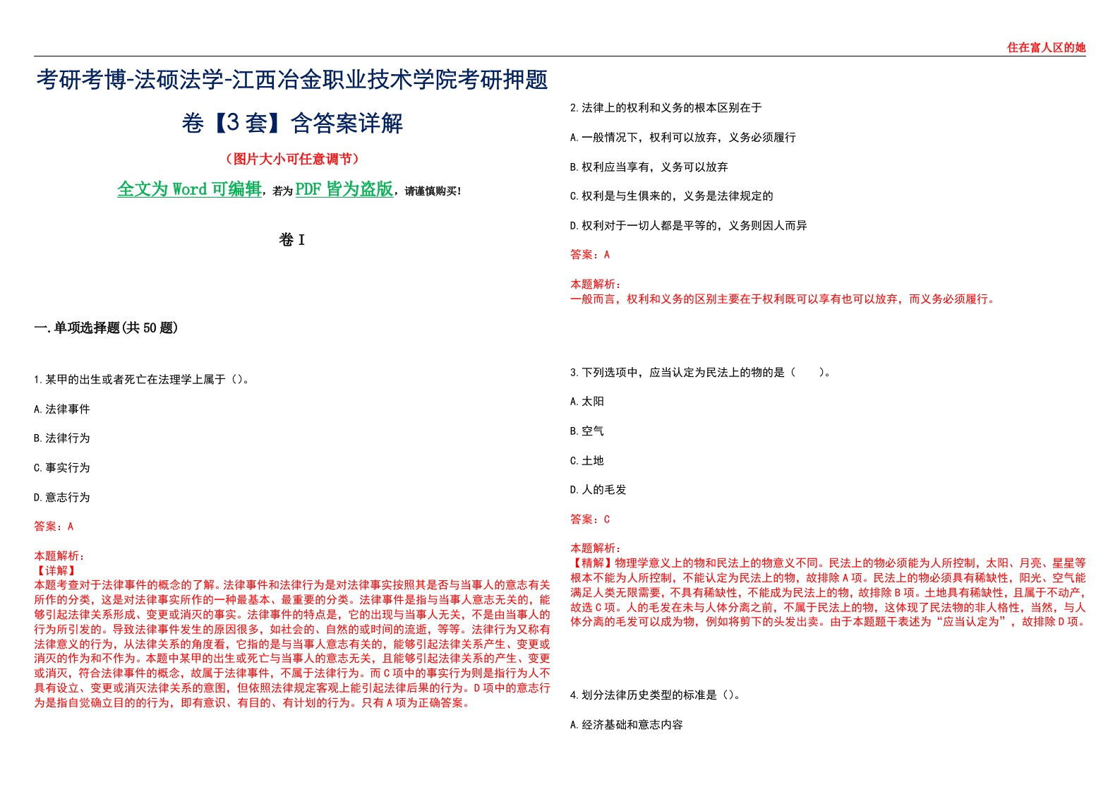 考研考博-法硕法学-江西冶金职业技术学院考研押题卷【3套】含答案详解I