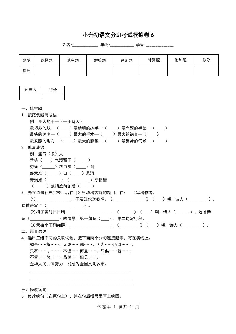 小升初语文分班考试模拟卷6