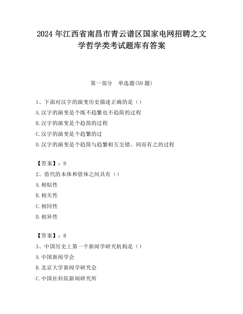 2024年江西省南昌市青云谱区国家电网招聘之文学哲学类考试题库有答案