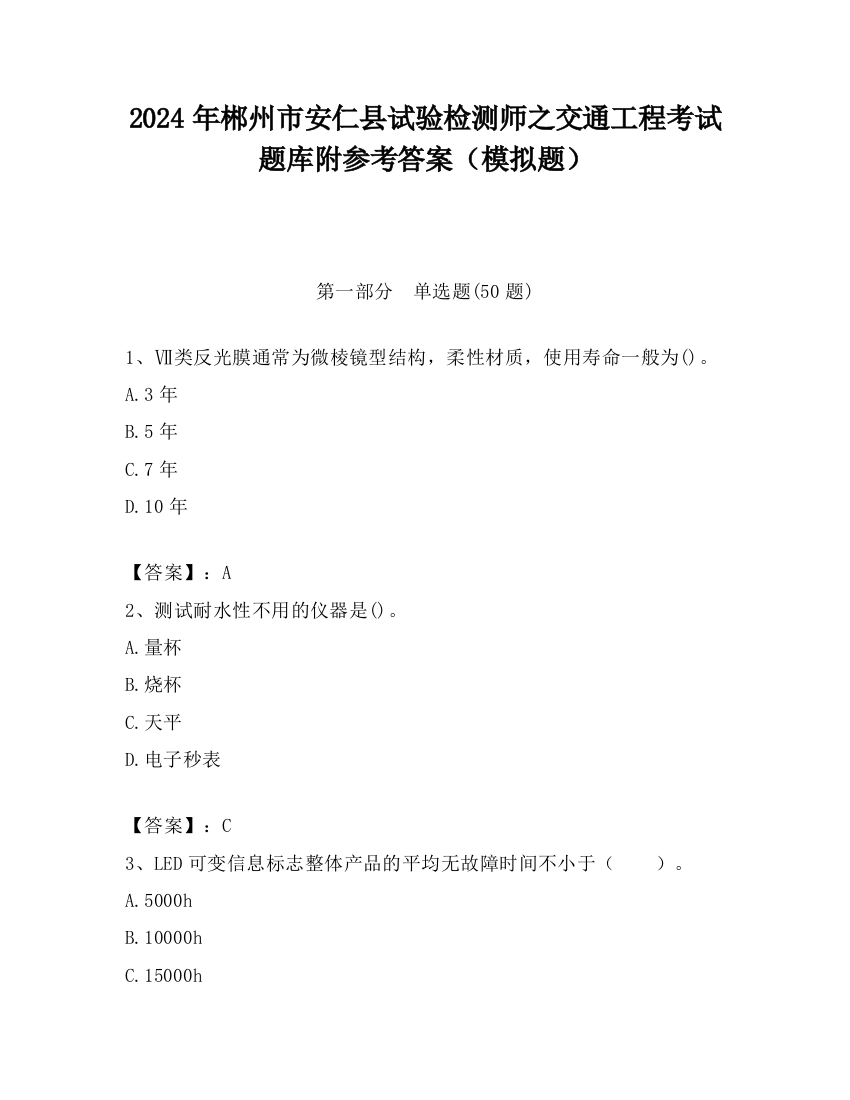 2024年郴州市安仁县试验检测师之交通工程考试题库附参考答案（模拟题）