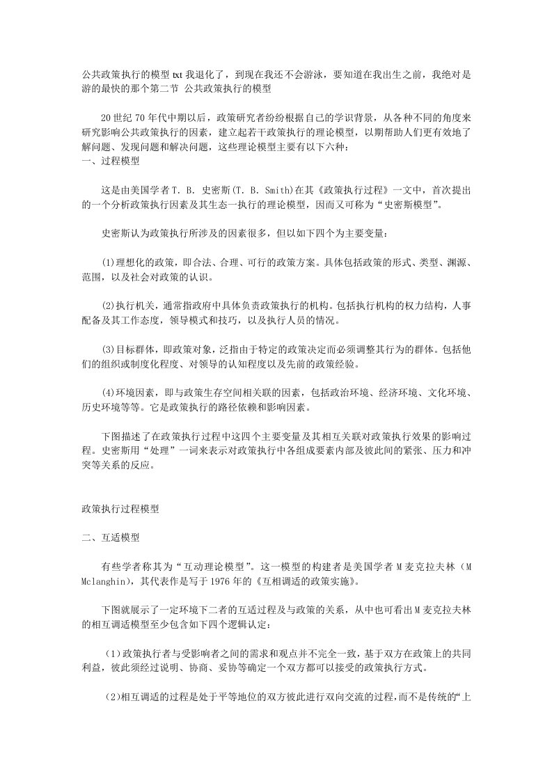 公共政策执行的模型