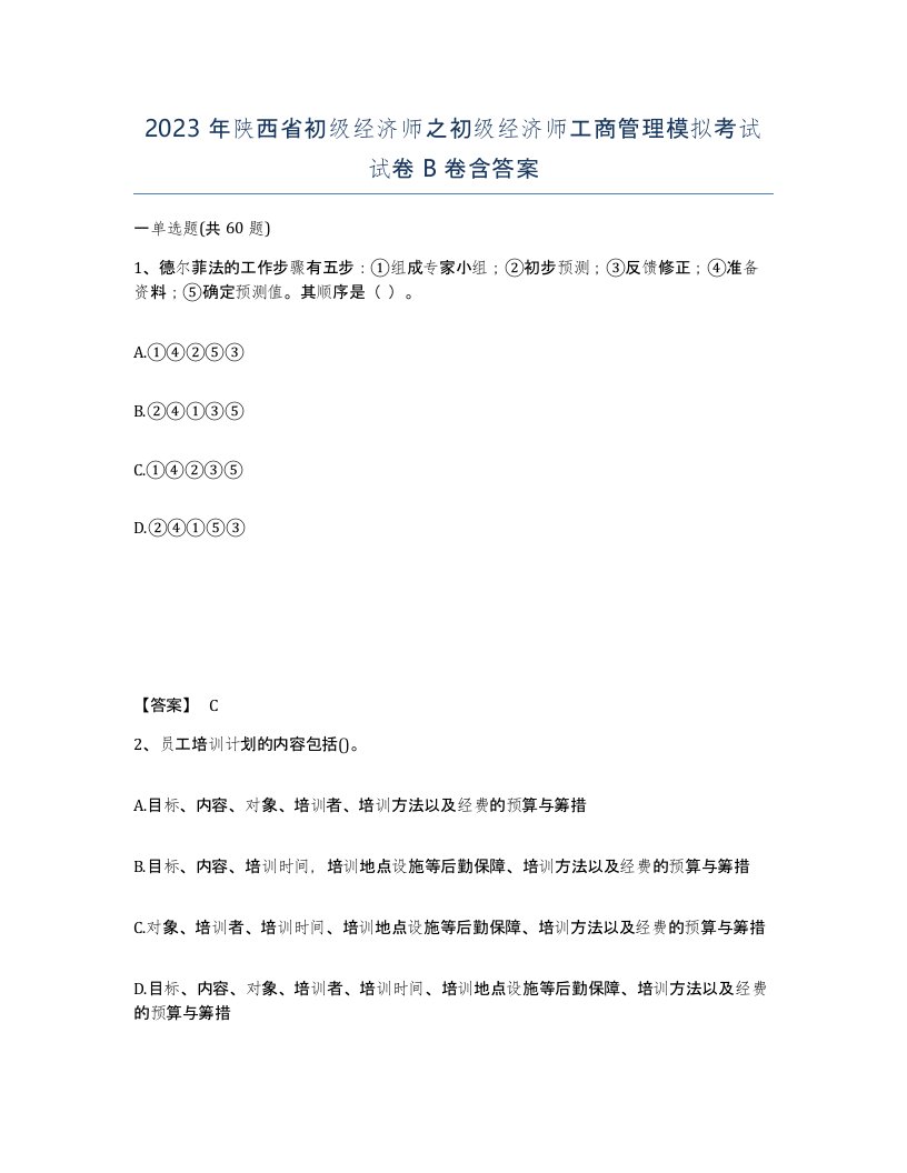 2023年陕西省初级经济师之初级经济师工商管理模拟考试试卷B卷含答案