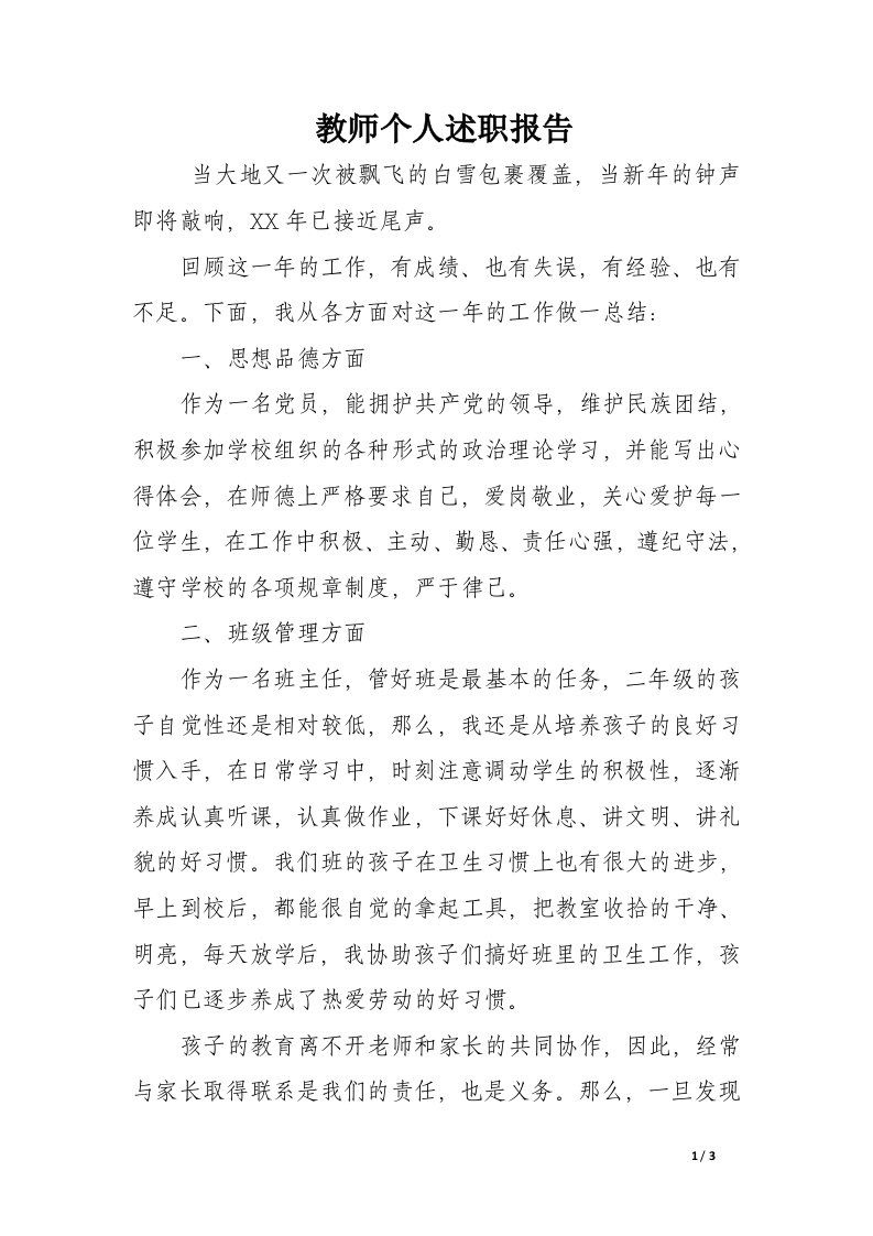 教师个人述职报告