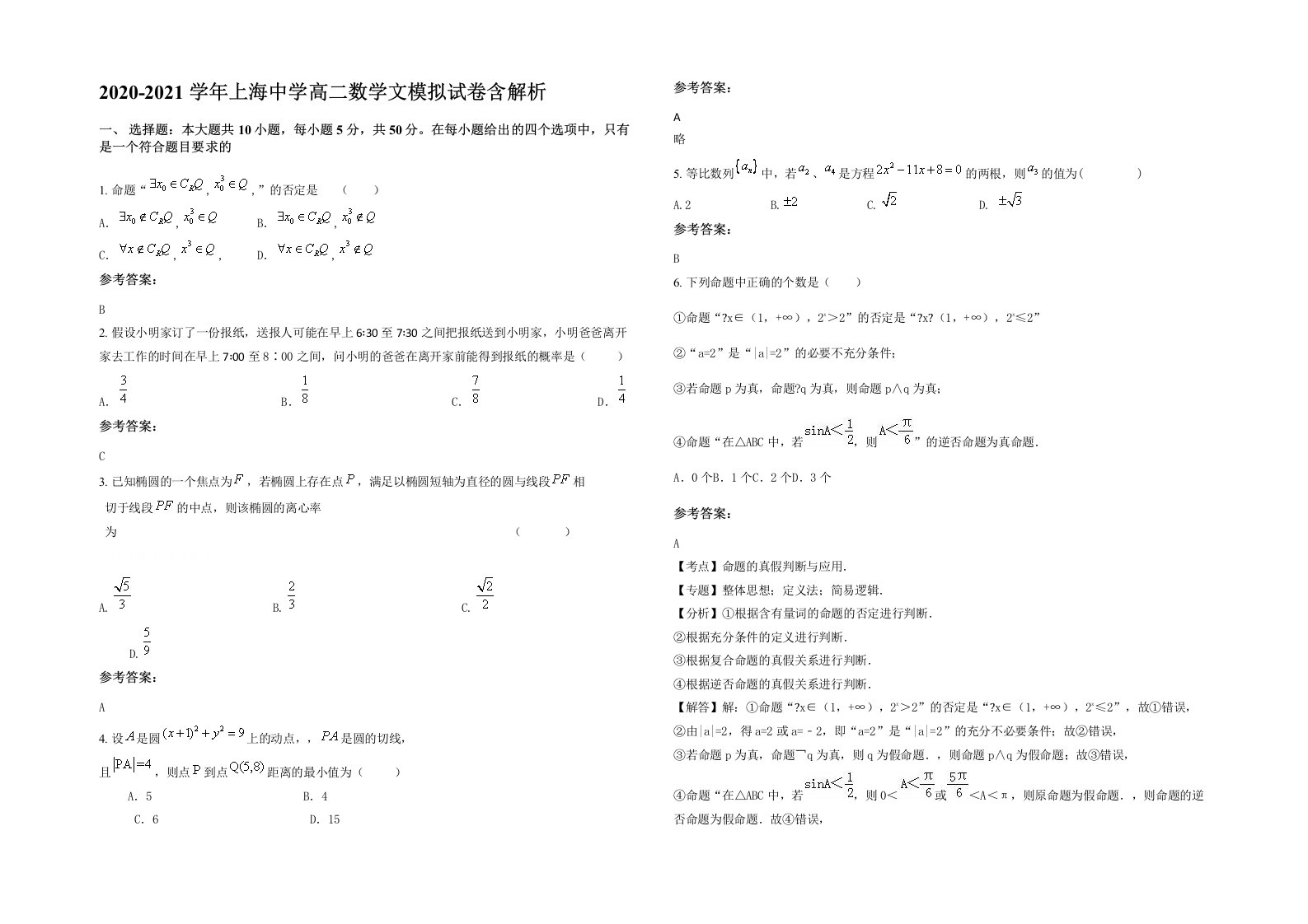 2020-2021学年上海中学高二数学文模拟试卷含解析