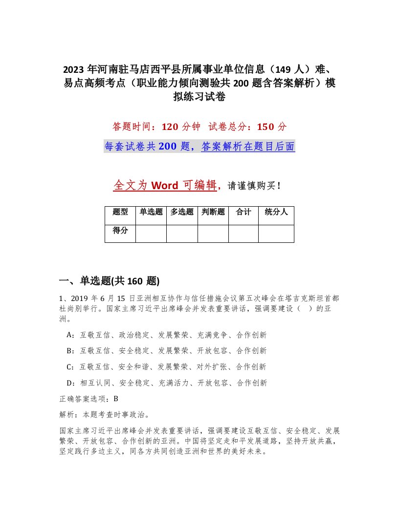 2023年河南驻马店西平县所属事业单位信息149人难易点高频考点职业能力倾向测验共200题含答案解析模拟练习试卷