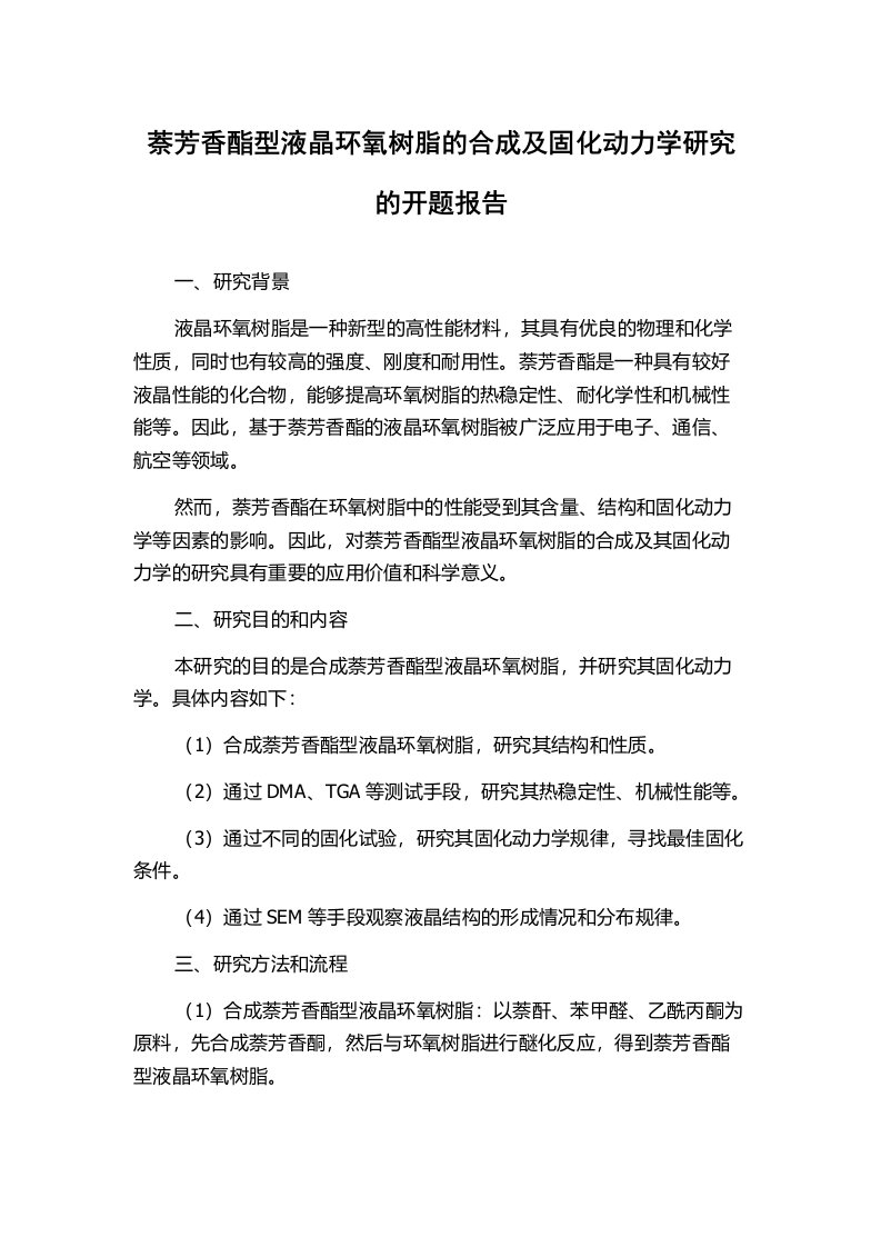 萘芳香酯型液晶环氧树脂的合成及固化动力学研究的开题报告