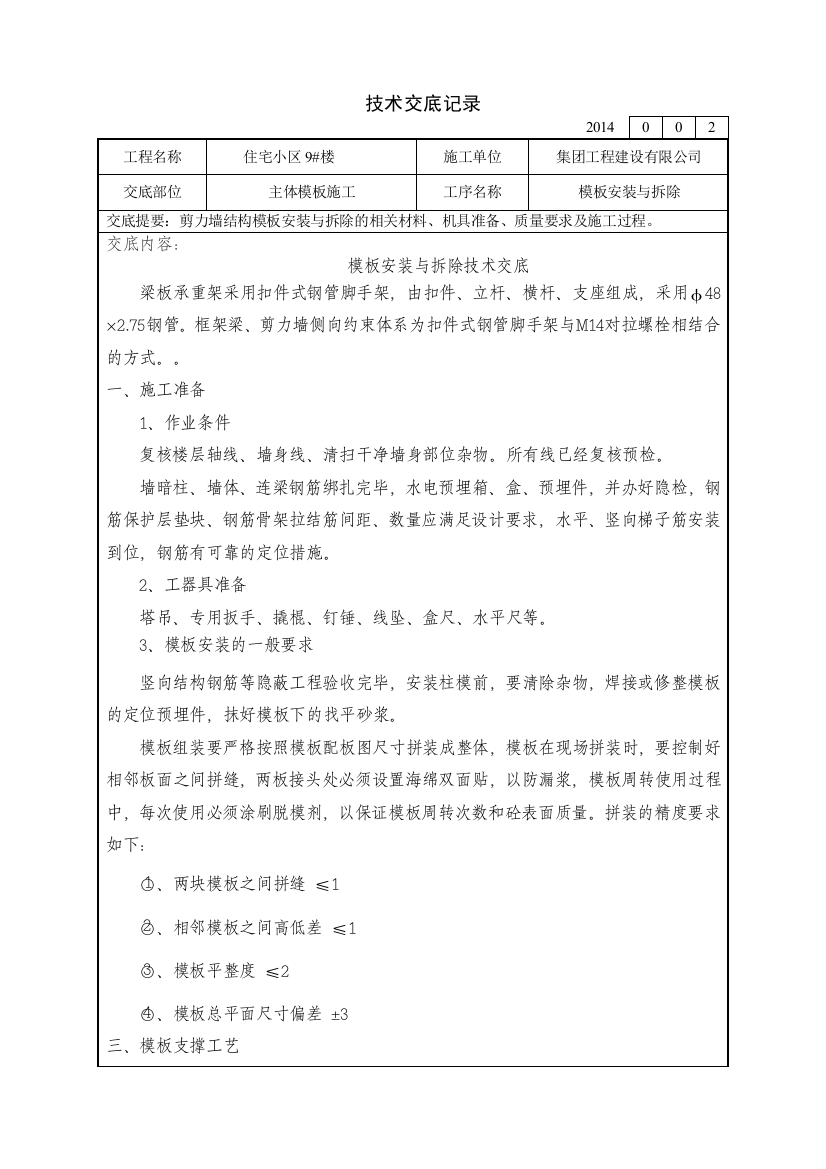 剪力墙结构模板技术交底(word文档良心出品)