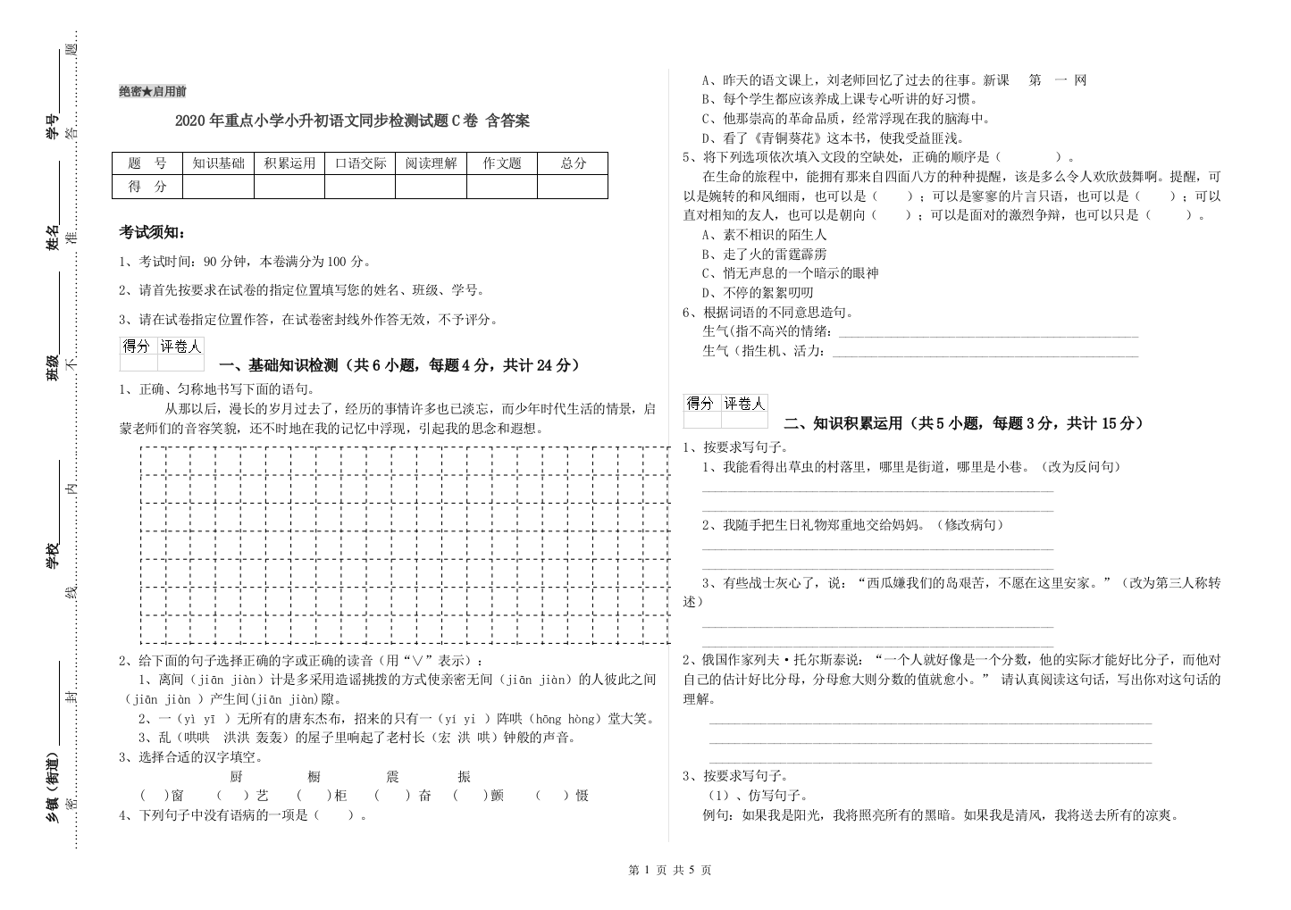 2020年重点小学小升初语文同步检测试题C卷-含答案