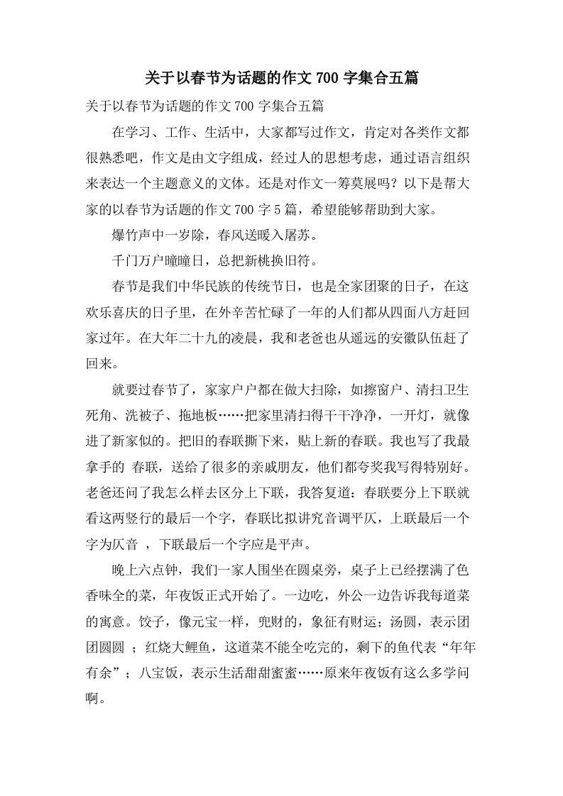 关于以春节为话题的作文700字集合五篇