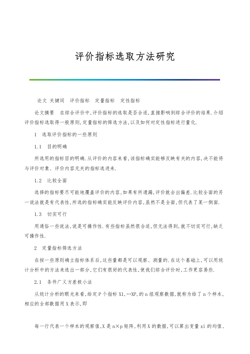 评价指标选取方法研究