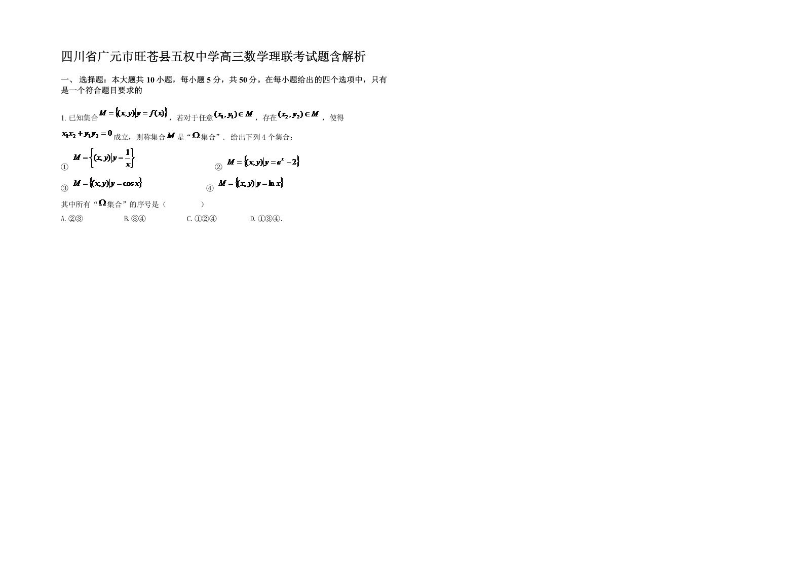 四川省广元市旺苍县五权中学高三数学理联考试题含解析