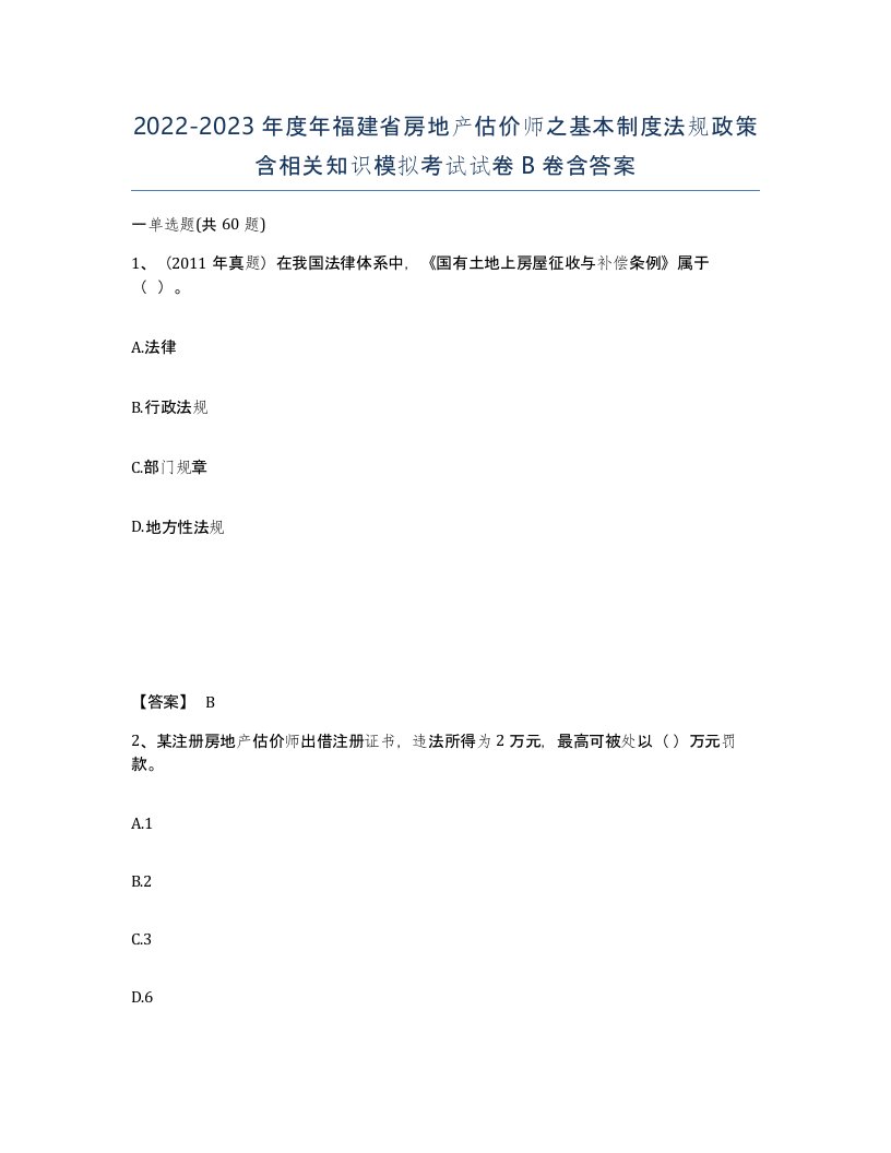 2022-2023年度年福建省房地产估价师之基本制度法规政策含相关知识模拟考试试卷B卷含答案