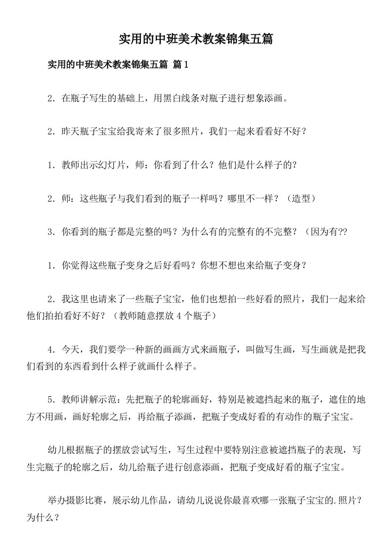 实用的中班美术教案锦集五篇