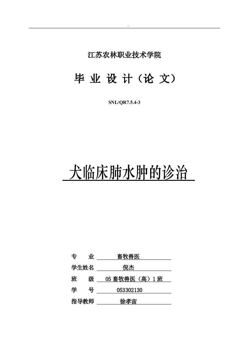 犬临床肺水肿的诊治毕业论文