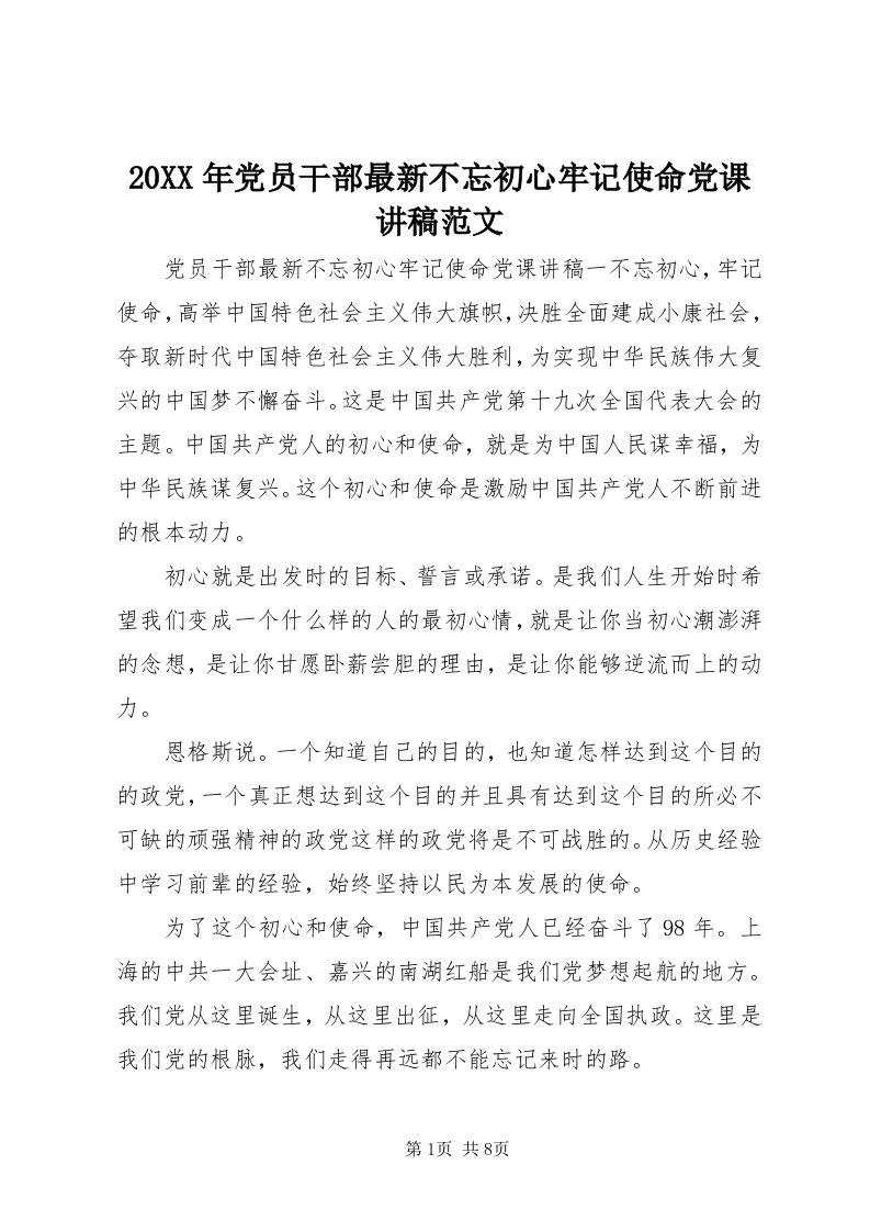 4某年党员干部最新不忘初心牢记使命党课讲稿范文