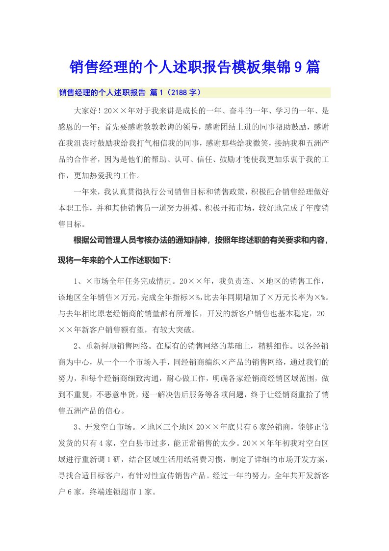 销售经理的个人述职报告模板集锦9篇