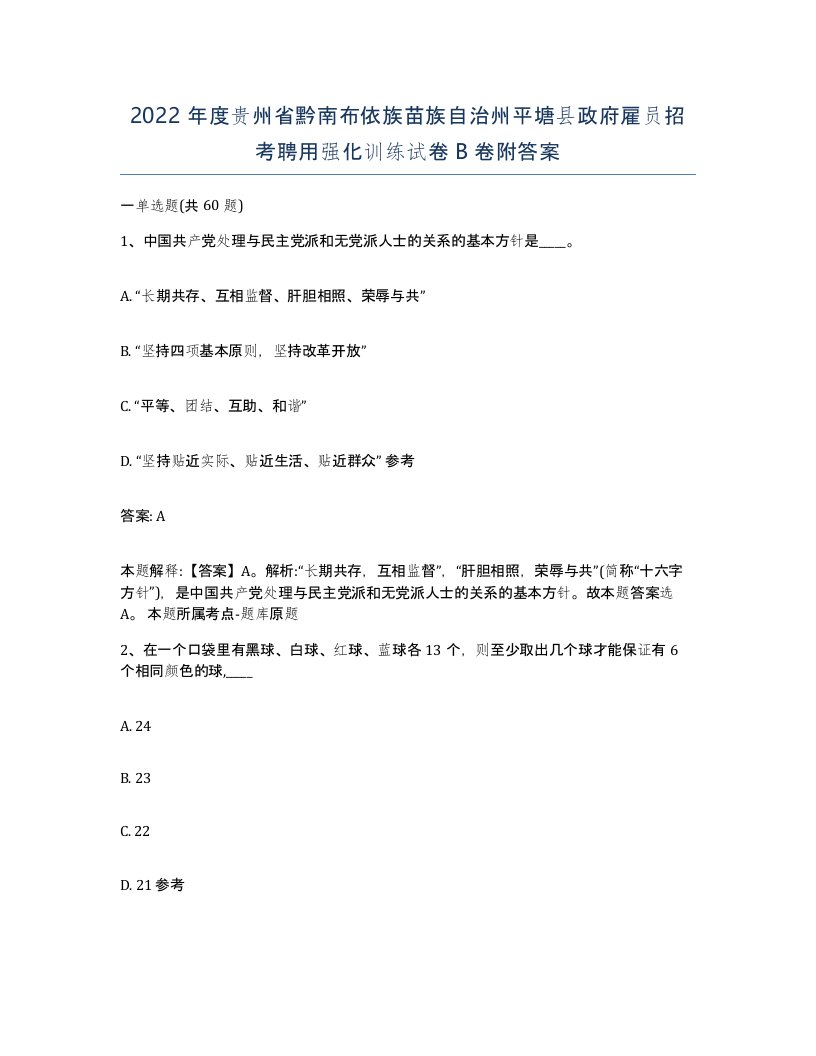 2022年度贵州省黔南布依族苗族自治州平塘县政府雇员招考聘用强化训练试卷B卷附答案