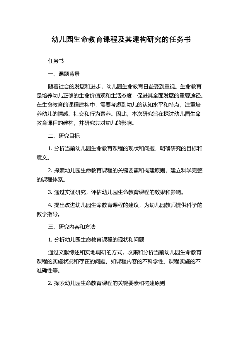 幼儿园生命教育课程及其建构研究的任务书