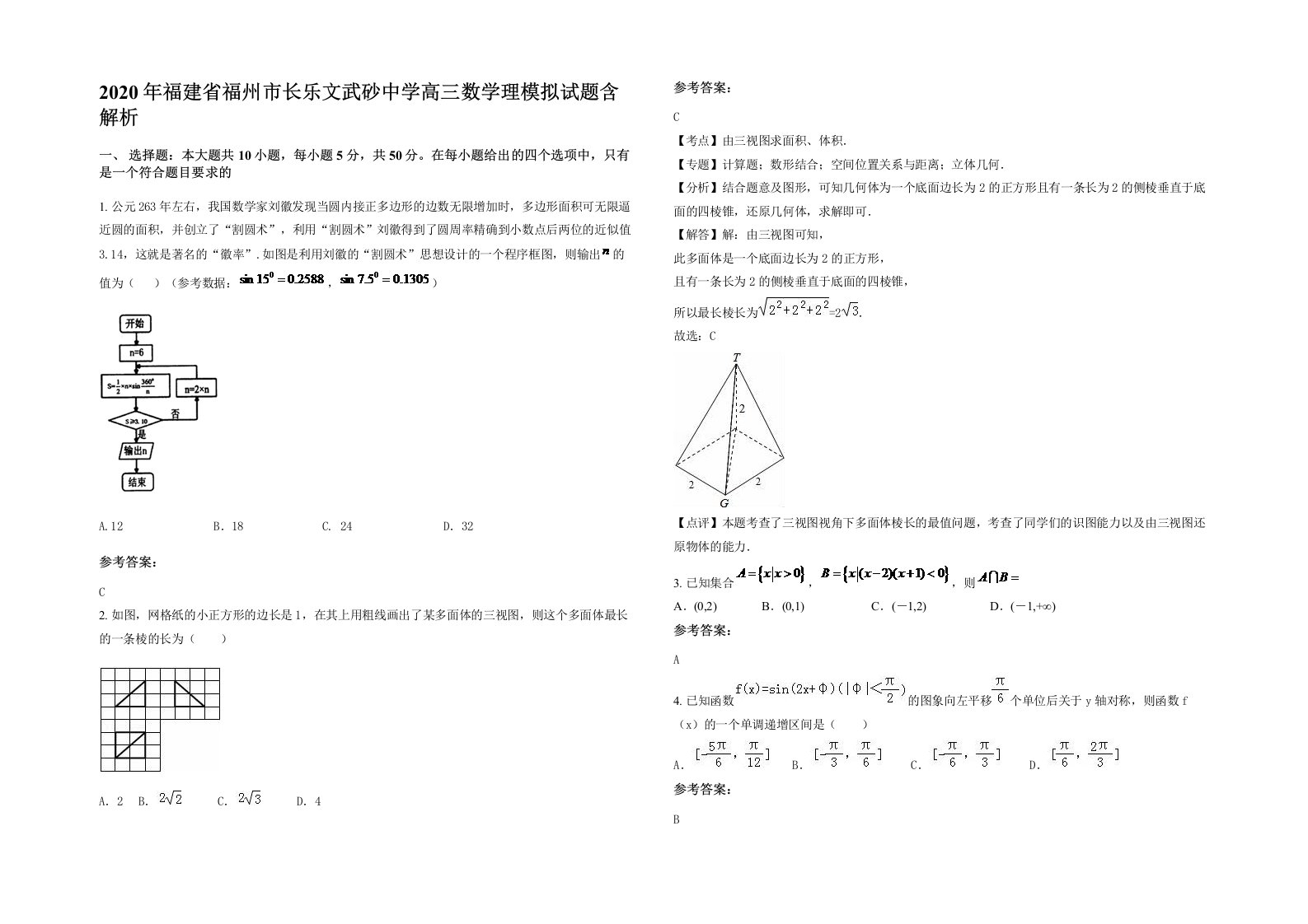 2020年福建省福州市长乐文武砂中学高三数学理模拟试题含解析